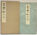 （1）高野切 第1種 昭和46年 清雅堂（東京都）