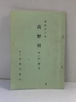 （1）高野切 第1種 昭和46年 清雅堂（東京都）