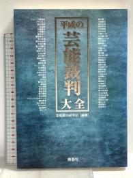 平成の芸能裁判大全 鹿砦社 芸能裁判研究班