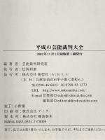 平成の芸能裁判大全 鹿砦社 芸能裁判研究班