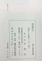（2）残漢碑石 第5期第4輯 昭和61年 玄美社（東京都）