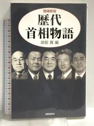 増補新版 歴代首相物語 (ハンドブック・シリーズ) 新書館 御厨貴