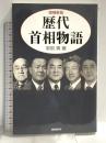 増補新版 歴代首相物語 (ハンドブック・シリーズ) 新書館 御厨貴