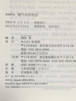 増補新版 歴代首相物語 (ハンドブック・シリーズ) 新書館 御厨貴