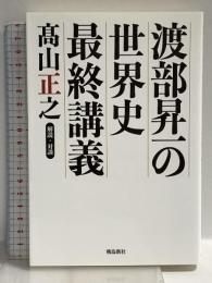 渡部昇一の世界史最終講義 朝日新聞が教えない歴史の真実 飛鳥新社 渡部昇一