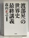 渡部昇一の世界史最終講義 朝日新聞が教えない歴史の真実 飛鳥新社 渡部昇一