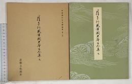 （3）平安朝かな名蹟選集第2巻 関戸古今集（天）書藝文化新社 昭和50年