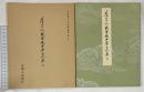 （3）平安朝かな名蹟選集第2巻 関戸古今集（天）書藝文化新社 昭和50年
