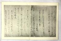 （3）平安朝かな名蹟選集第2巻 関戸古今集（天）書藝文化新社 昭和50年