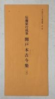 （3）平安朝かな名蹟選集第2巻 関戸古今集（天）書藝文化新社 昭和50年