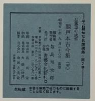 （3）平安朝かな名蹟選集第2巻 関戸古今集（天）書藝文化新社 昭和50年