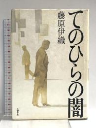 てのひらの闇 文藝春秋 藤原 伊織