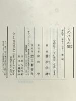 てのひらの闇 文藝春秋 藤原 伊織
