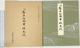 （5）平安朝かな名蹟選集第8巻 桝色紙 書藝文化新社 昭和61年重版