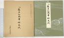 （5）平安朝かな名蹟選集第8巻 桝色紙 書藝文化新社 昭和61年重版