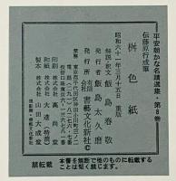 （5）平安朝かな名蹟選集第8巻 桝色紙 書藝文化新社 昭和61年重版
