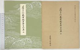（4）平安朝かな名蹟選集第33巻 関戸古今集（地）書藝文化新社 昭和51年