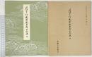（4）平安朝かな名蹟選集第33巻 関戸古今集（地）書藝文化新社 昭和51年