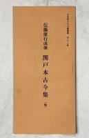 （4）平安朝かな名蹟選集第33巻 関戸古今集（地）書藝文化新社 昭和51年