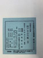 （4）平安朝かな名蹟選集第33巻 関戸古今集（地）書藝文化新社 昭和51年