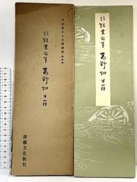 （6）平安朝かな名蹟選集第4巻 高野切 第1種 書藝文化新社 昭和50年