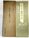 （6）平安朝かな名蹟選集第4巻 高野切 第1種 書藝文化新社 昭和50年