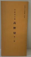 （6）平安朝かな名蹟選集第4巻 高野切 第1種 書藝文化新社 昭和50年
