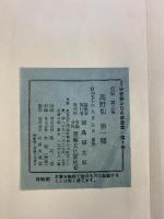 （6）平安朝かな名蹟選集第4巻 高野切 第1種 書藝文化新社 昭和50年