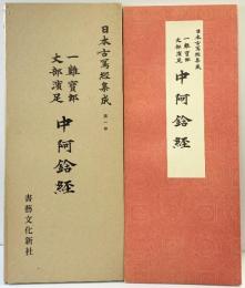 （7）日本古写経集成第1巻 一難寶郎筆 支部濱足筆 中阿含経 書藝文化新社 昭和53年重版
