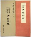 （7）日本古写経集成第1巻 一難寶郎筆 支部濱足筆 中阿含経 書藝文化新社 昭和53年重版