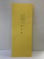 （7）日本古写経集成第1巻 一難寶郎筆 支部濱足筆 中阿含経 書藝文化新社 昭和53年重版