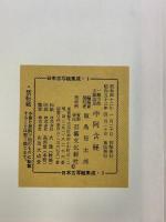 （7）日本古写経集成第1巻 一難寶郎筆 支部濱足筆 中阿含経 書藝文化新社 昭和53年重版