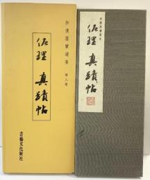 （8）和漢墨寶選集 第8巻 藤原佐理真蹟帖 書藝文化新社 昭和51年