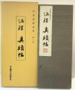 （8）和漢墨寶選集 第8巻 藤原佐理真蹟帖 書藝文化新社 昭和51年
