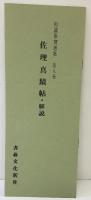 （8）和漢墨寶選集 第8巻 藤原佐理真蹟帖 書藝文化新社 昭和51年