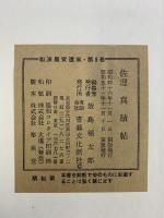 （8）和漢墨寶選集 第8巻 藤原佐理真蹟帖 書藝文化新社 昭和51年