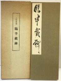 （9）臨半截碑 上田桑鳩 株式会社書研 昭和44年