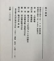 （9）臨半截碑 上田桑鳩 株式会社書研 昭和44年
