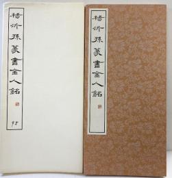 （10）楊沂孫篆書金人銘 昭和55年 書学院出版部 篆書基本叢書第2集