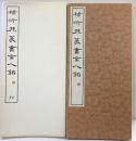 （10）楊沂孫篆書金人銘 昭和55年 書学院出版部 篆書基本叢書第2集