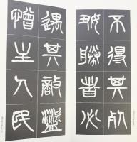 （10）楊沂孫篆書金人銘 昭和55年 書学院出版部 篆書基本叢書第2集