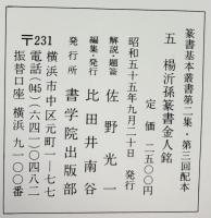 （10）楊沂孫篆書金人銘 昭和55年 書学院出版部 篆書基本叢書第2集