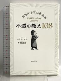 太古から今に伝わる 不滅の教え108 かざひの文庫 エリコ・ロウ