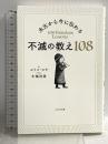 太古から今に伝わる 不滅の教え108 かざひの文庫 エリコ・ロウ