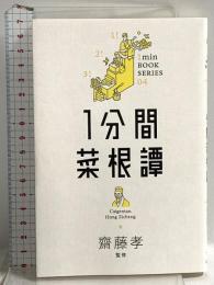 1分間菜根譚 差がつく実学教養4 (1分間名著シリーズ) SBクリエイティブ 洪 自誠