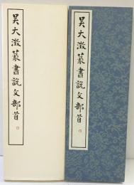 （11）吴大澂篆書説文部首 昭和53年 書学院出版部 篆書基本叢書第1集