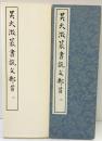（11）吴大澂篆書説文部首 昭和53年 書学院出版部 篆書基本叢書第1集