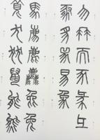 （11）吴大澂篆書説文部首 昭和53年 書学院出版部 篆書基本叢書第1集