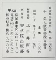 （11）吴大澂篆書説文部首 昭和53年 書学院出版部 篆書基本叢書第1集