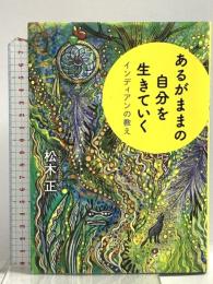 あるがままの自分を生きていく ~インディアンの教え 大和書房 松木 正